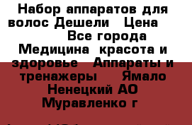 Набор аппаратов для волос Дешели › Цена ­ 1 500 - Все города Медицина, красота и здоровье » Аппараты и тренажеры   . Ямало-Ненецкий АО,Муравленко г.